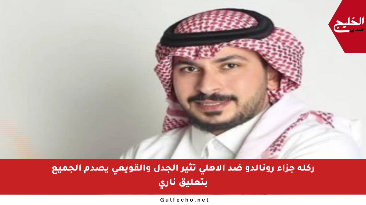 ركلة جزاء رونالدو ضد الأهلي تثير الجدل والقويعي يصدم الجميع بتعليق ناري